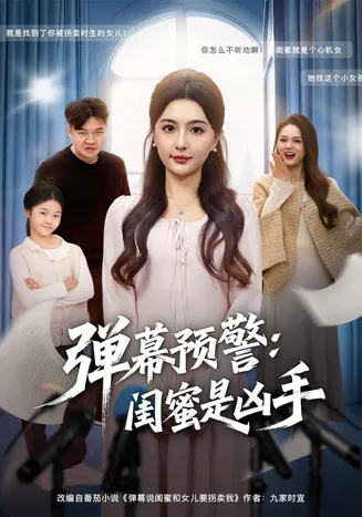 弹幕预警闺蜜是凶手在线观看