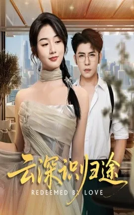 云深识归途在线观看
