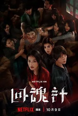 回魂计[电影解说]在线观看