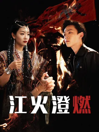 江火澄燃在线观看
