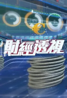 财经透视2024在线观看