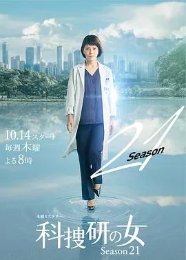 科搜研之女第21季在线观看