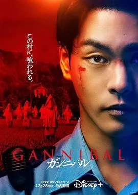 噬亡村第一季在线观看