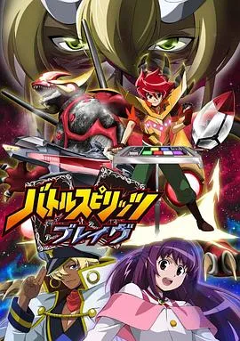 战斗之魂Brave在线观看