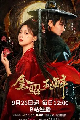 金昭玉醉在线观看