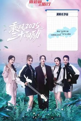 乘风2025之三十而励在线观看