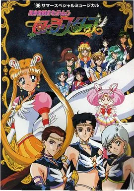 美少女战士Sailor Stars国语在线观看