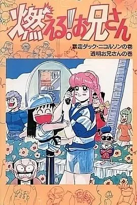 森林好小子 OVA国语在线观看
