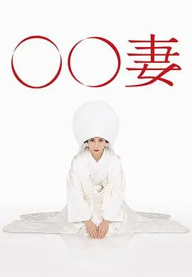 某某妻在线观看