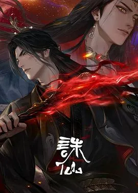诛仙第三季在线观看