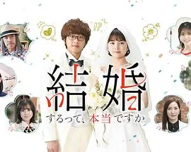 真的要结婚吗2022在线观看