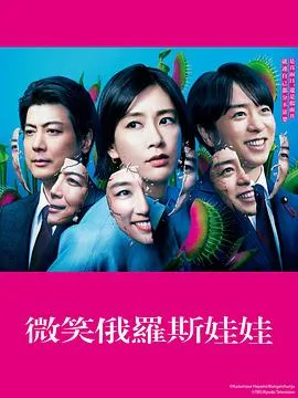 微笑的套娃在线观看