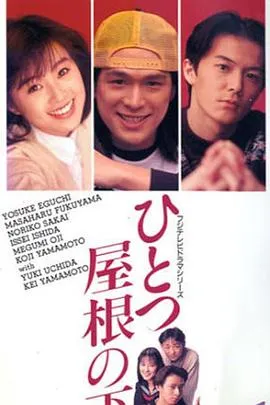 同一屋檐下1993在线观看