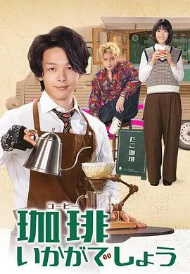 来杯咖啡如何在线观看