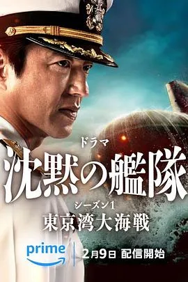 沉默的舰队 第一季:东京湾大海战在线观看