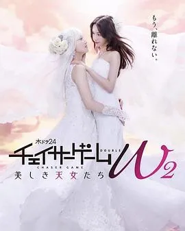 追踪者游戏W2 美丽的天女们在线观看