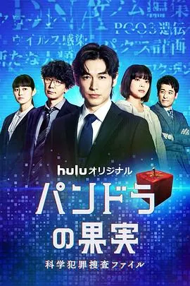 潘多拉的果实~科学犯罪搜查档案2在线观看