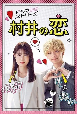 村井之恋2022在线观看