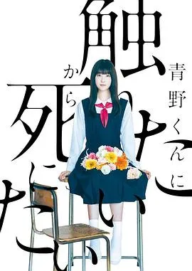 为了触摸青野同学,所以我想死在线观看