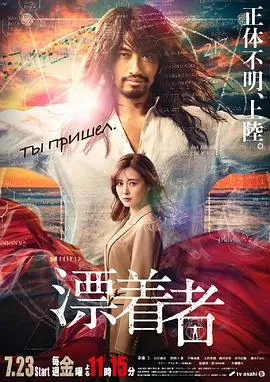 漂流者2021在线观看