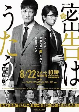 密告之歌 ~警视厅监察档案~在线观看
