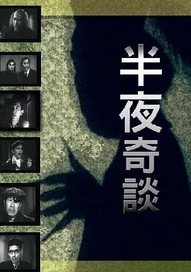 半夜奇谈粤语在线观看