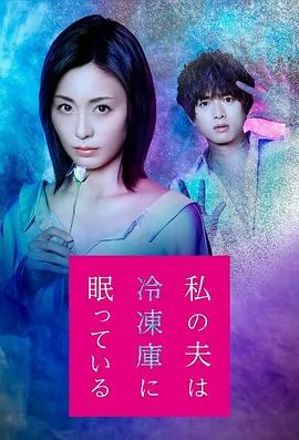 我的丈夫在冷冻库里沉睡着在线观看
