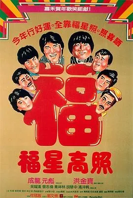 福星高照粤语在线观看