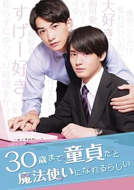 到了30岁还是处男,似乎会变成魔法师2020在线观看