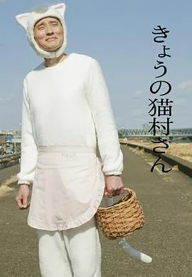 今日的猫村小姐在线观看
