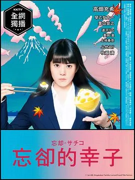 忘却的幸子在线观看