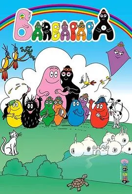 巴巴爸爸第一季在线观看
