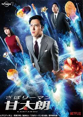 偷懒上班族甘太朗在线观看