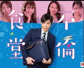 不伦食堂2在线观看