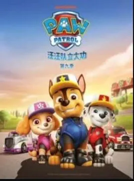 汪汪队立大功第九季在线观看