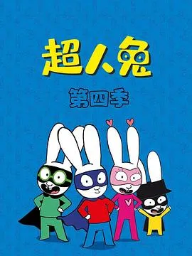 超人兔第四季在线观看