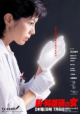 新科搜研之女3在线观看