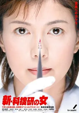 新科搜研之女2在线观看