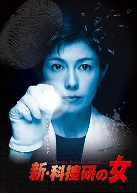 新科搜研之女4在线观看