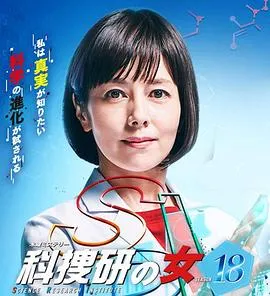 科搜研之女第18季在线观看