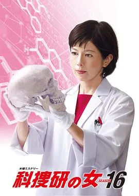 科搜研之女第16季在线观看