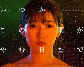 待到雨停时在线观看