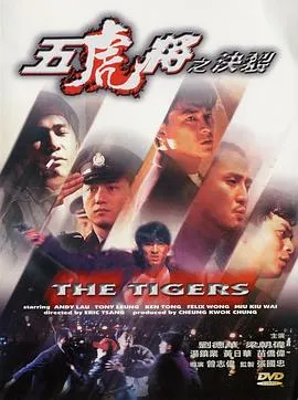 五虎将之决裂粤语在线观看