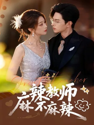 麻辣教师不麻辣在线观看