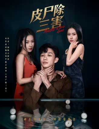 皮尸除三害在线观看
