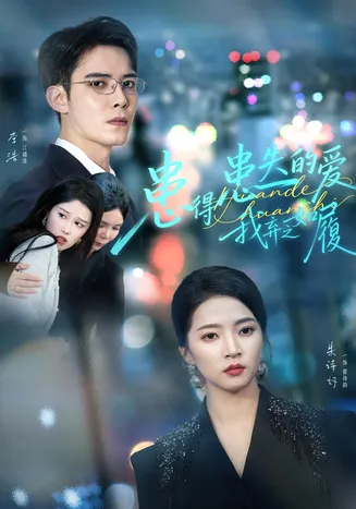 患得患失的爱我弃之如履在线观看