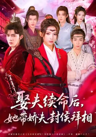娶夫续命后，她带娇夫封侯拜相在线观看