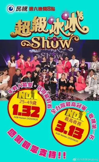 超級冰冰Show在线观看
