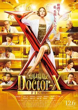 X医生：外科医生大门未知子 电影版[电影解说]在线观看