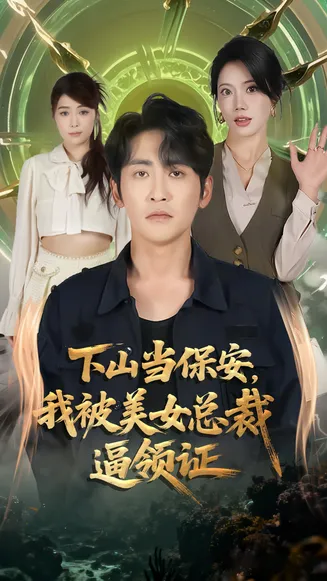 下山当保安我被美女总裁逼领证在线观看